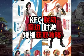 【kFC联动】厨神三娘来袭，多种周边及时装获取攻略！ #永劫无间视频封面