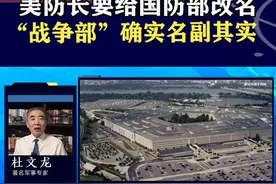 美国防部改名“战争部”？名字的变化，标志着要打破红线 #抖音热评视频封面