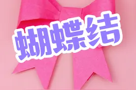 折纸女生最爱的精美蝴蝶结，简单又漂亮，手工DIY折纸教程 #手工视频封面