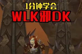 1分钟学会玩WLK邪DK，快速从入门到放弃。 #魔兽世界 #魔兽世界怀旧服视频封面