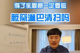 得了乳腺癌一定要做腋窝淋巴清扫吗 #乳腺癌 #就医指南 #乳腺健康 #硬核健康科普行动 #新春健康锦囊视频封面
