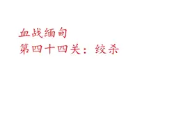 血战缅甸第四十四关：绞杀
#经典单机游戏 #单机游戏 #经典单机视频封面