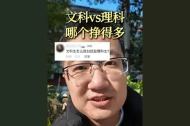 普通人到底选文还是选理啊？ #文科生理科生 #文科好还是理科好 #专业选择误区 #留学规划视频封面