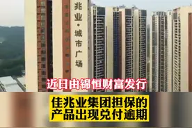 #佳兆业理财产品逾期 #佳兆业集团回应理财产品逾期 佳兆业回应理财产品逾期称：将尽快确定兑付方案！#财经 视频封面