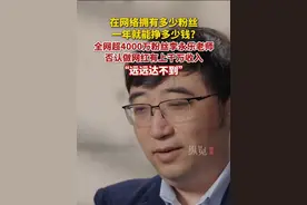 曾经因为物理网课意外走红的李永乐老师，在纪录片《像素生长》中否认有上千万收入，称科普博主变现不易，做了很多高质量视频，却很难通过内容获得收入。
