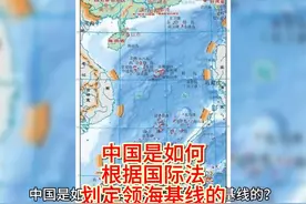 中国是如何根据国际法划定领海基线的 #热点新闻事件 #南海视频封面