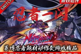 SWITCH赛博忍者题材动作游戏精品《忍者一闪》 #switch视频封面
