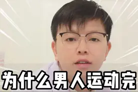 为什么男人运动完倒头就睡 为什么男人运动完倒头就睡#男科 #男科余磊 #硬核健康科普dou来说 视频封面