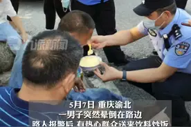 5月7日，重庆渝北，男子街头饿晕倒地，双手不停颤抖无法进食，民警蹲下一勺一勺喂他吃饭视频封面