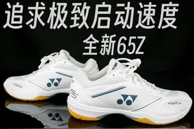 对启动速度的极致追求者！尤尼克斯65Z4上脚体验！ 新65Z视频封面