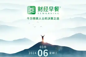 【财经早餐】2024.03.06星期三 2024年国防预算增长7视频封面