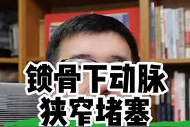 锁骨下动脉斑块何时要手术？ #血管外科 #动脉斑块 #锁骨下动脉 #锁骨下动脉狭窄 #硬核健康科普行动视频封面