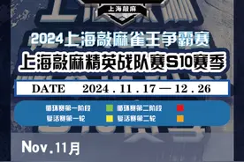 雀王争霸赛S10赛季赛程表来了 #智力电竞麻将 #雀王争霸赛 #麻将 #上海 #麻将麻将抖起来视频封面