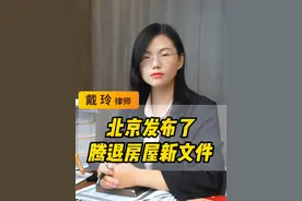 北京市腾退房屋有了新规定 #北京 #腾退 #法律咨询 #每天学点法律知识 #多学法律少吃亏视频封面