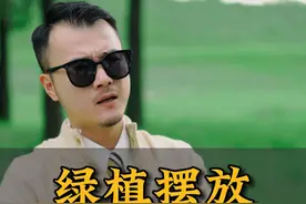 绿植摆放，有什么讲究？学会这招瞬间让你的客厅变高级！视频封面