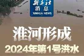 新华社消息｜淮河形成2024年第1号洪水视频封面