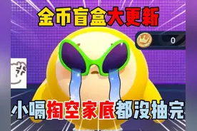 蛋仔派对：金币盲盒大更新！小嗝掏空家底都没抽完？ #蛋仔派对视频封面