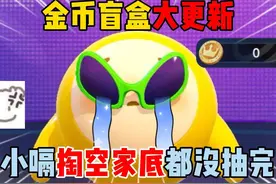 蛋仔派对：金币盲盒大更新！小嗝掏空家底都没抽完？ #蛋仔派对视频封面