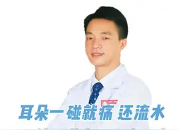耳朵一碰就痛还流水，怎么办？ #外耳道炎 #中耳炎 #耳机 #耳朵疼 #硬核健康科普行动视频封面