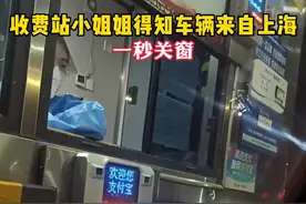 收费站小姐姐得知车辆来自上海，一秒关上窗户。
@向往自由~    视频封面