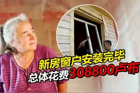 俄罗斯小院新房窗户安装完毕 总体打包30万卢布 效果惊艳视频封面