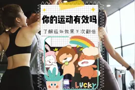不知道每次运动的效果如何？三点帮您判断！ #运动效果视频封面