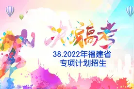 38.2022年福建省专项计划招生#高校专项计划 #地方专项计划视频封面