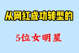 从网红成功转型的5位女明星，个个都是鲤鱼翻身，最后一位最可惜视频封面