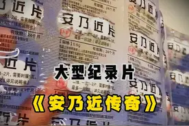 大型纪录片《安乃近传奇》终于知道安乃近被禁用的原因了视频封面