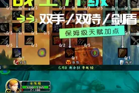 战士升级：双持/双手/剑盾 保姆级天赋加点 #魔兽世界 #魔兽世界怀旧服 #魔兽世界专家模式视频封面
