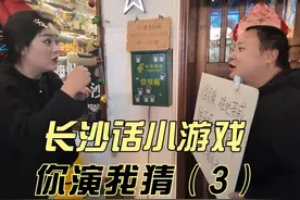 【长沙话小游戏】你演我猜（这次的规矩是不能讲话了） #长沙话视频封面
