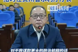 李明卫被控受贿1.73亿元，为买官，曾分4次送1000万元给时任贵州省水利厅厅长视频封面