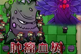 植物大战僵尸：村口的百年老树为何不能砍视频封面