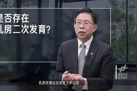 是否存在乳房二次发育？#健康中国科普#健康大咖来了视频封面