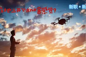【在地上开飞机啥感觉？】无人机驾驶员，被称为视频封面