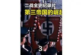 二战全史 第二集03 希特勒一心想当画家，却成为了宣传大师视频封面