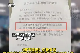 广东肇庆一工厂发通知：不加班罚款50元！当地官方回应 #罚款  #加班  #劳动法视频封面