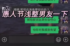 有件事我瞒你挺久了.…#愚人节 #情侣日常 #聊天记录 #整蛊男友视频封面