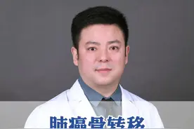 肺癌骨转移，记住这四点，一天比一天好 #肺癌 # 医疗创造者培优计划 #医学常识 #硬核健康科普行动  @骨科张党锋教授 视频封面