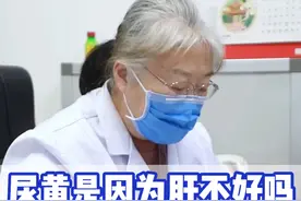 尿黄是因为肝不好吗？ #医学科普 #医疗小常识 #肝病 #科普一下视频封面