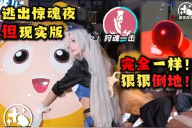 现实版逃出惊魂夜？艾琳一脚狠狠倒地！ #蛋仔派对视频封面