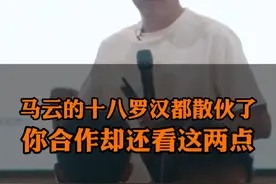 马云的18罗汉都散伙了！你选合伙人居然还看这两点！ @抖音短视频 #合作 #马云 #老板 #创业 #认知