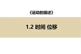 高考物理新版新高一初稿衔接高中物理必修第一册第一章#物理老师视频封面