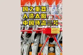 国之重器 人造太阳：中国环流三号 #探知科技馆 #好奇中国 #大国重器里的趣味科学小知识视频封面