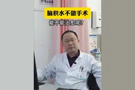 脑积水不想做手术，能不能治愈呢？ #脑积水 #医学科普 #脑积水能自愈吗 #小儿神经外科 #门诊日常视频封面
