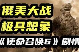 为什么“不准说俄语”？《使命召唤6：现代战争2》的故事剧情视频封面