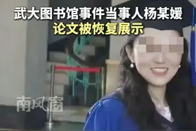 武汉大学杨某媛论文被恢复展示 #武大图书馆事件 #杨某媛 #论文 #武汉大学