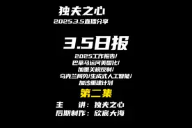 2025.3.5日报第二集（共六集，注意查看主页） 视频封面
