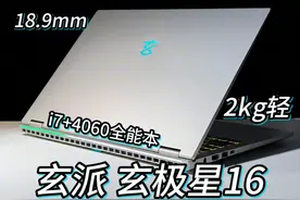 2kg+16寸+i7 4060轻薄独显全能本！轻薄便携的玄派 i7视频封面