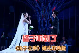 宝石老舅这首《执子之手》，真的太适合婚礼上新郎新娘对唱了！视频封面